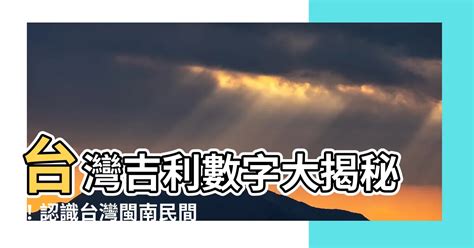 台灣吉利數字|數字是吉是凶？車牌、手機號碼 看這2位數就知道 